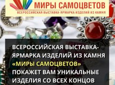 Приглашение на выставку Миры Самоцветов, Красноярск - Ноябрь 2017